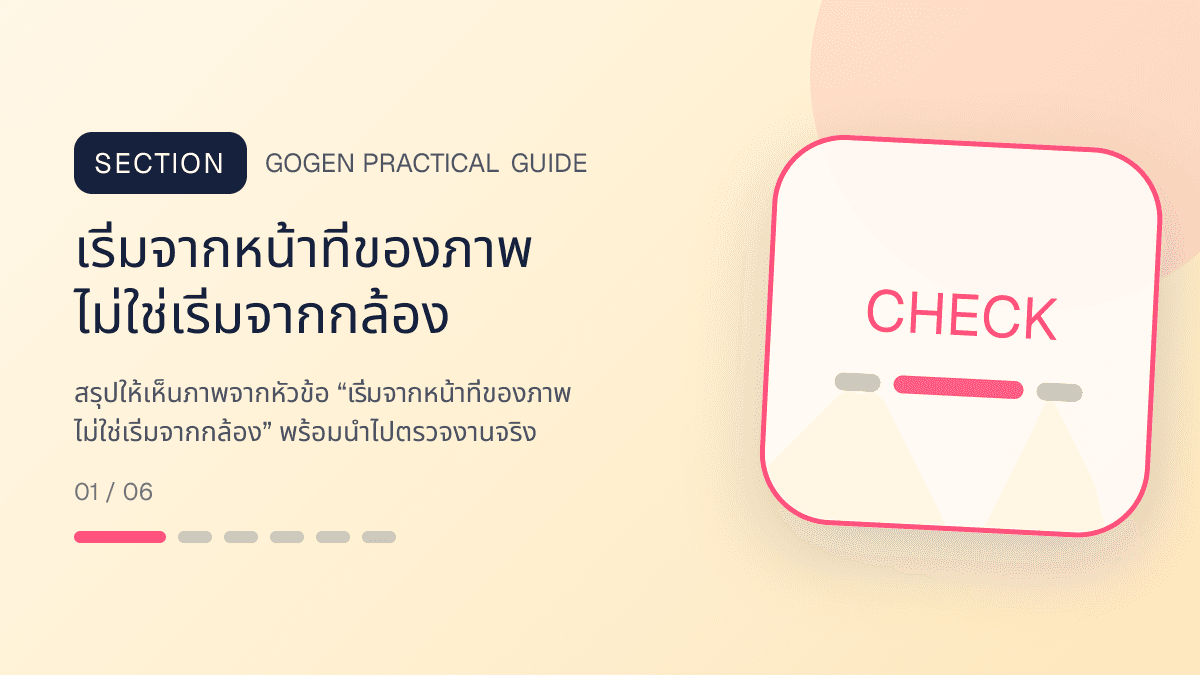 ภาพประกอบ เริ่มจากหน้าที่ของภาพ ไม่ใช่เริ่มจากกล้อง สำหรับ5 เทคนิคถ่ายภาพสินค้าด้วยมือถือสำหรับ SME