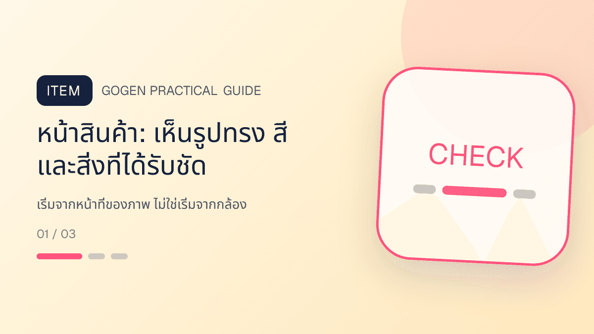 ภาพประกอบ เริ่มจากหน้าที่ของภาพ ไม่ใช่เริ่มจากกล้อง สำหรับ5 เทคนิคถ่ายภาพสินค้าด้วยมือถือสำหรับ SME: หน้าสินค้า: เห็นรูปทรง สี และสิ่งที่ได้รับชัด