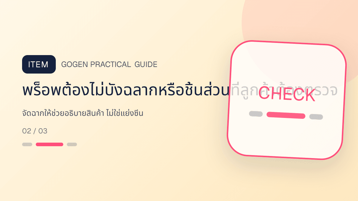 ภาพประกอบ จัดฉากให้ช่วยอธิบายสินค้า ไม่ใช่แย่งซีน สำหรับ5 เทคนิคถ่ายภาพสินค้าด้วยมือถือสำหรับ SME: พร็อพต้องไม่บังฉลากหรือชิ้นส่วนที่ลูกค้าต้องตรวจ