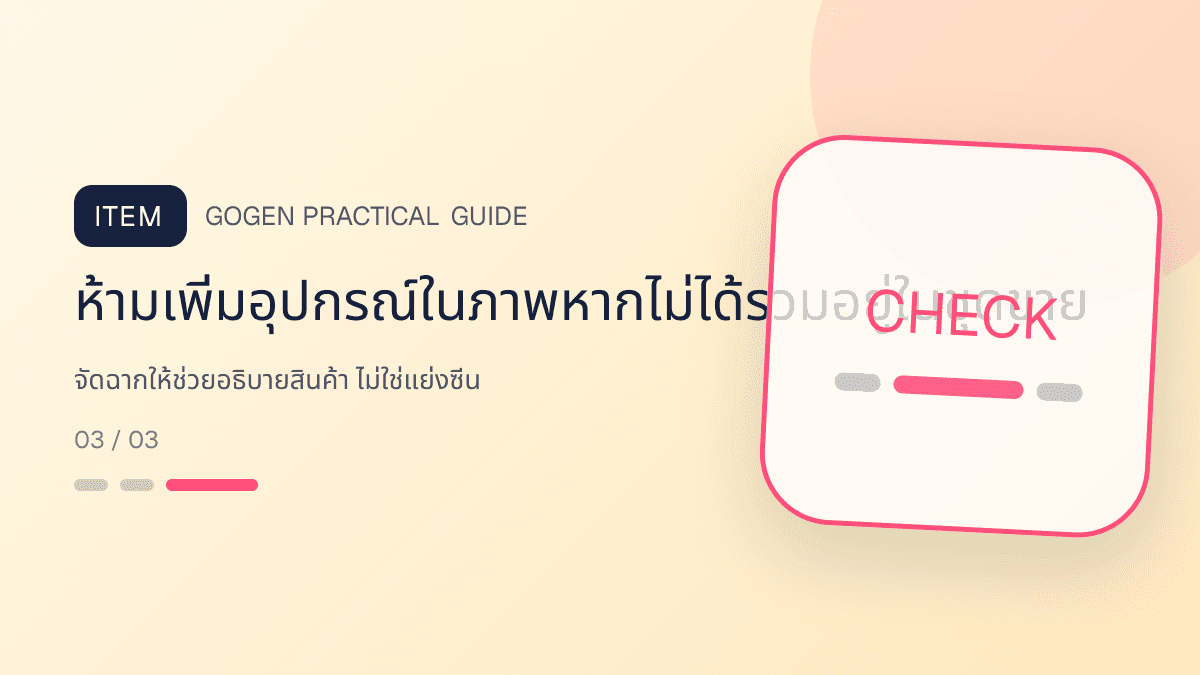 ภาพประกอบ จัดฉากให้ช่วยอธิบายสินค้า ไม่ใช่แย่งซีน สำหรับ5 เทคนิคถ่ายภาพสินค้าด้วยมือถือสำหรับ SME: ห้ามเพิ่มอุปกรณ์ในภาพหากไม่ได้รวมอยู่ในชุดขาย