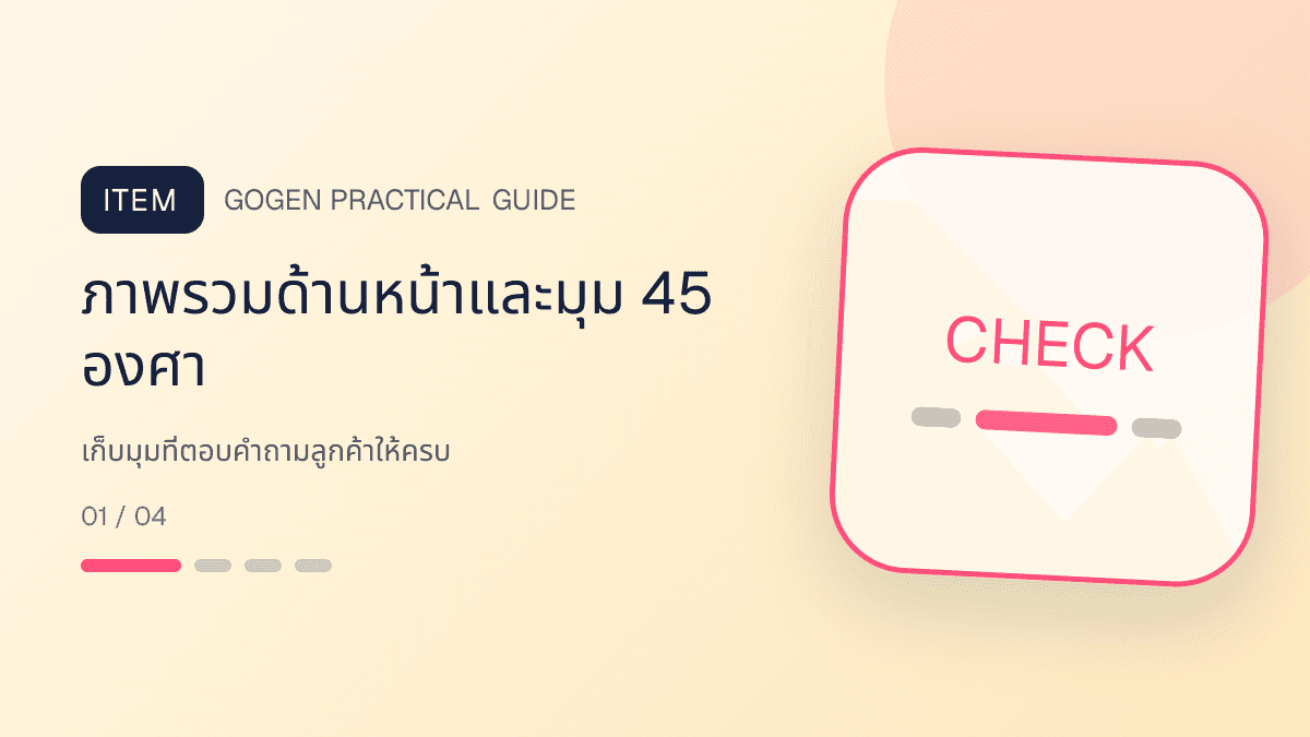 ภาพประกอบ เก็บมุมที่ตอบคำถามลูกค้าให้ครบ สำหรับ5 เทคนิคถ่ายภาพสินค้าด้วยมือถือสำหรับ SME: ภาพรวมด้านหน้าและมุม 45 องศา