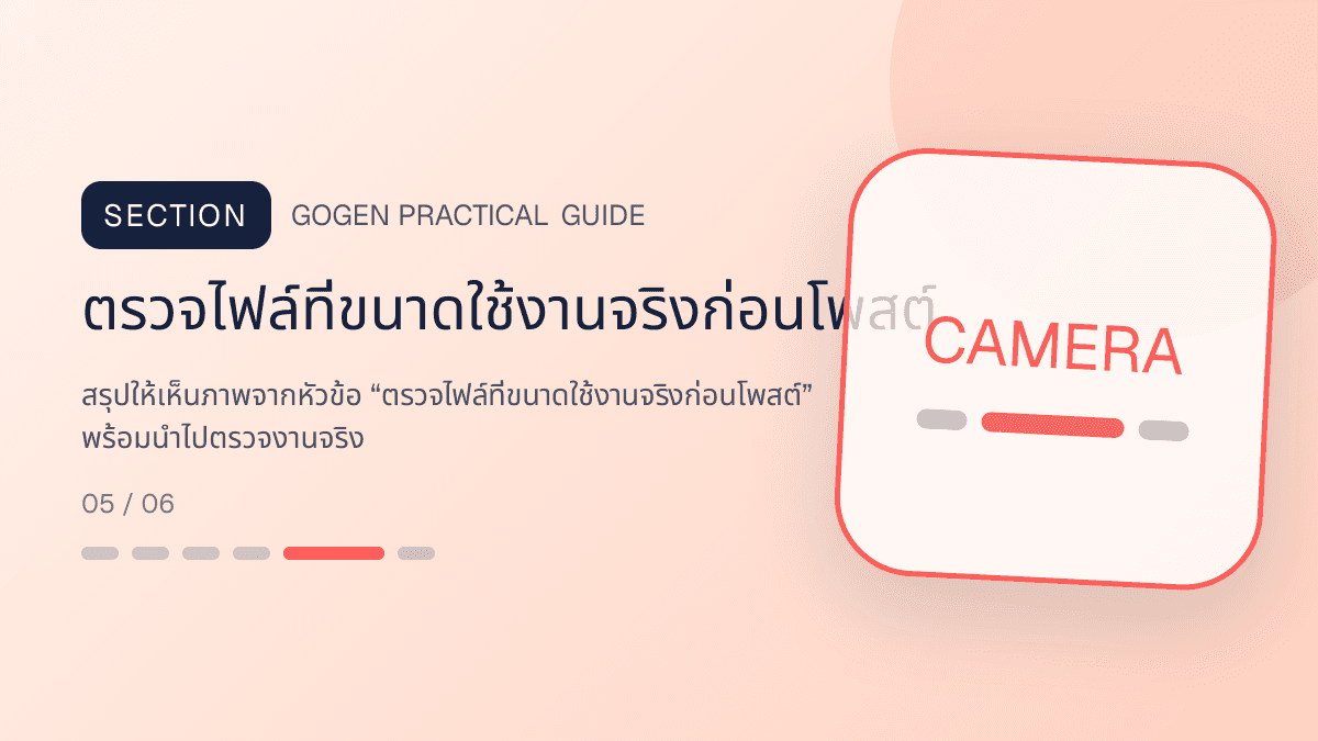 ภาพประกอบ ตรวจไฟล์ที่ขนาดใช้งานจริงก่อนโพสต์ สำหรับ5 เทคนิคถ่ายภาพสินค้าด้วยมือถือสำหรับ SME