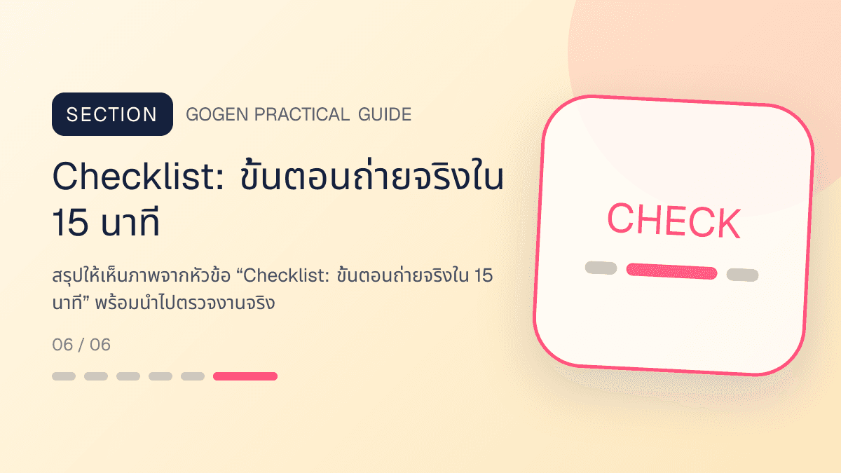 ภาพประกอบ Checklist: ขั้นตอนถ่ายจริงใน 15 นาที สำหรับ5 เทคนิคถ่ายภาพสินค้าด้วยมือถือสำหรับ SME