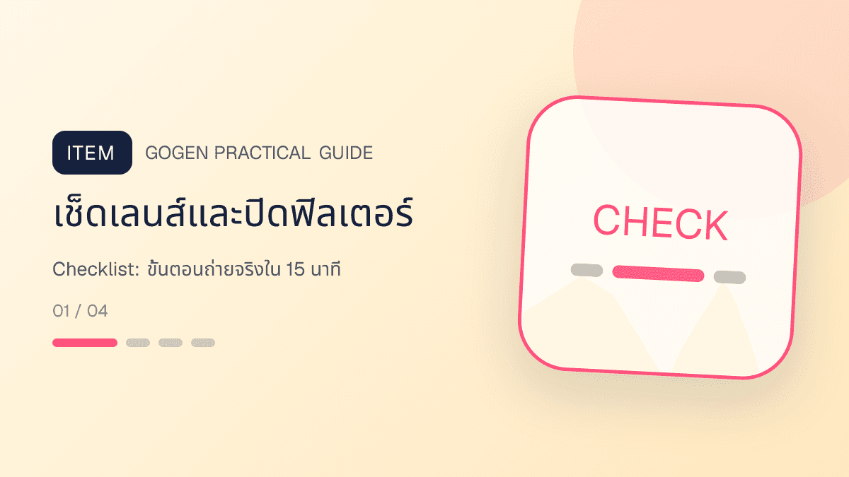ภาพประกอบ Checklist: ขั้นตอนถ่ายจริงใน 15 นาที สำหรับ5 เทคนิคถ่ายภาพสินค้าด้วยมือถือสำหรับ SME: เช็ดเลนส์และปิดฟิลเตอร์