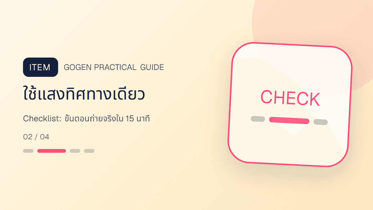 ภาพประกอบ Checklist: ขั้นตอนถ่ายจริงใน 15 นาที สำหรับ5 เทคนิคถ่ายภาพสินค้าด้วยมือถือสำหรับ SME: ใช้แสงทิศทางเดียว