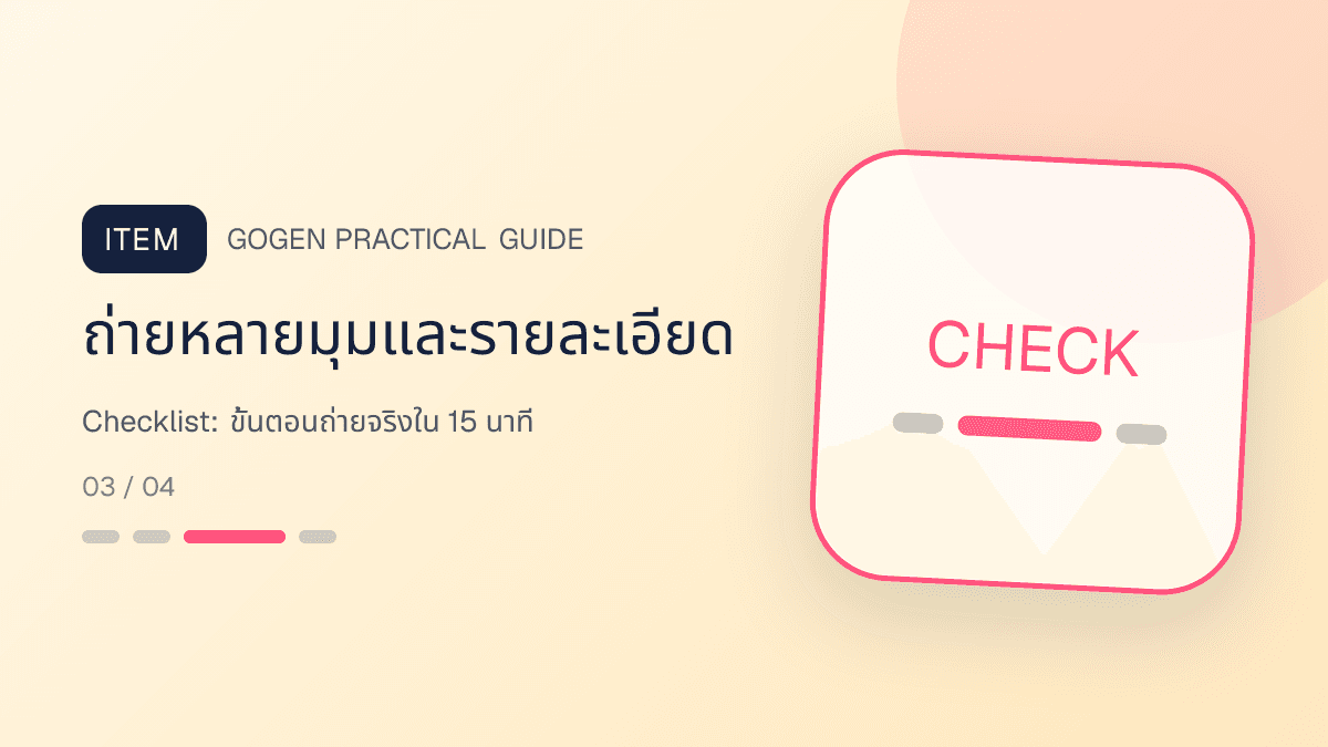 ภาพประกอบ Checklist: ขั้นตอนถ่ายจริงใน 15 นาที สำหรับ5 เทคนิคถ่ายภาพสินค้าด้วยมือถือสำหรับ SME: ถ่ายหลายมุมและรายละเอียด
