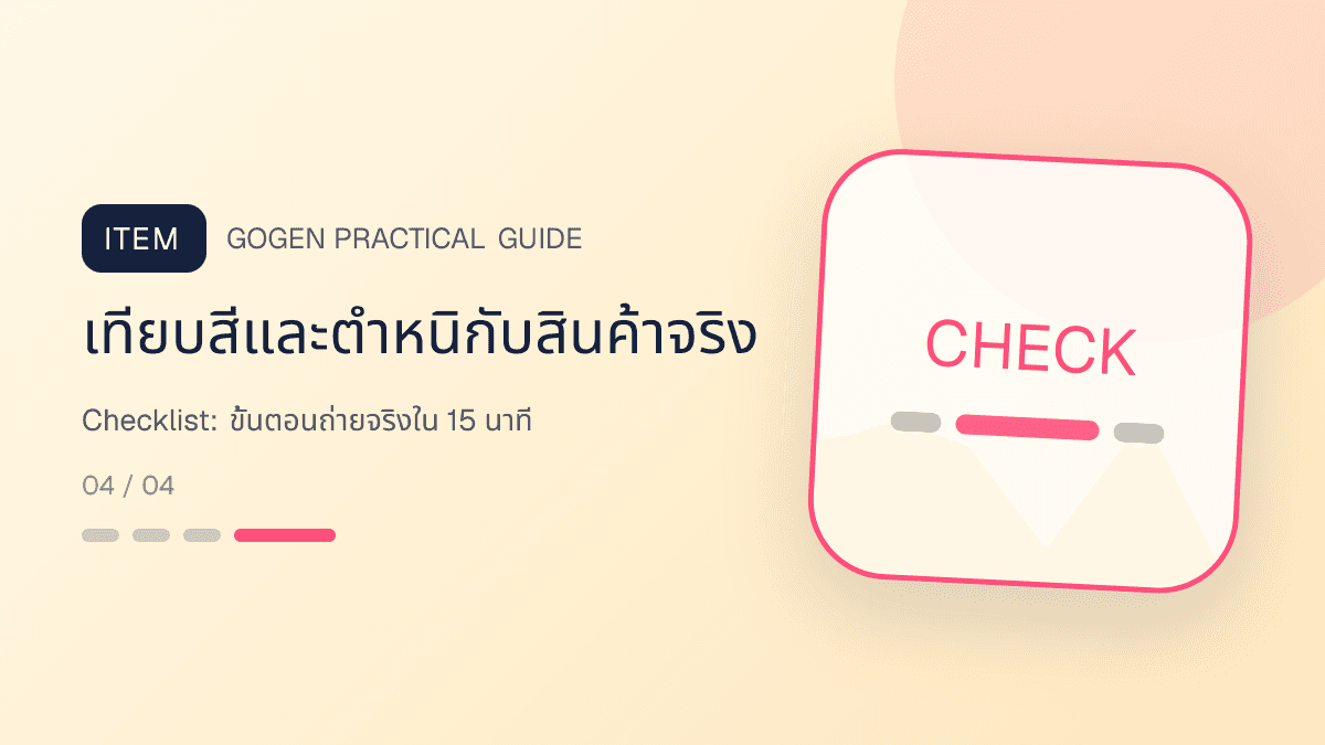 ภาพประกอบ Checklist: ขั้นตอนถ่ายจริงใน 15 นาที สำหรับ5 เทคนิคถ่ายภาพสินค้าด้วยมือถือสำหรับ SME: เทียบสีและตำหนิกับสินค้าจริง