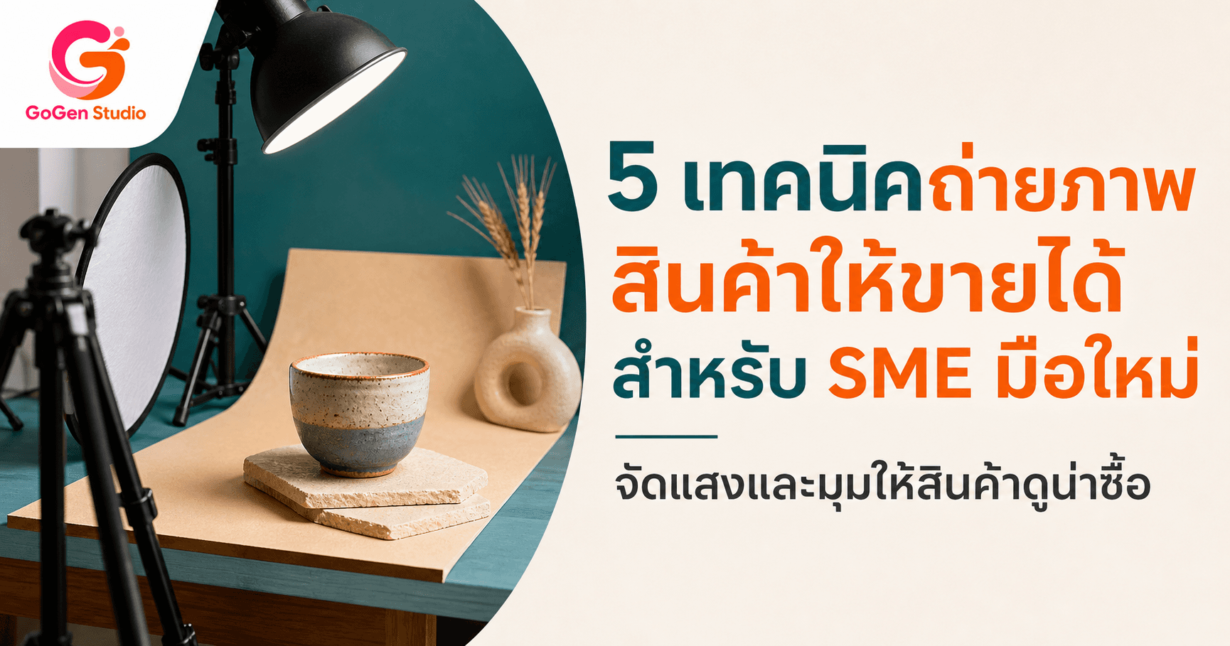 ของจริงสวยแต่ถ่ายแล้วธรรมดา? 5 เทคนิคถ่ายภาพสินค้าด้วยมือถือให้พร้อมขาย