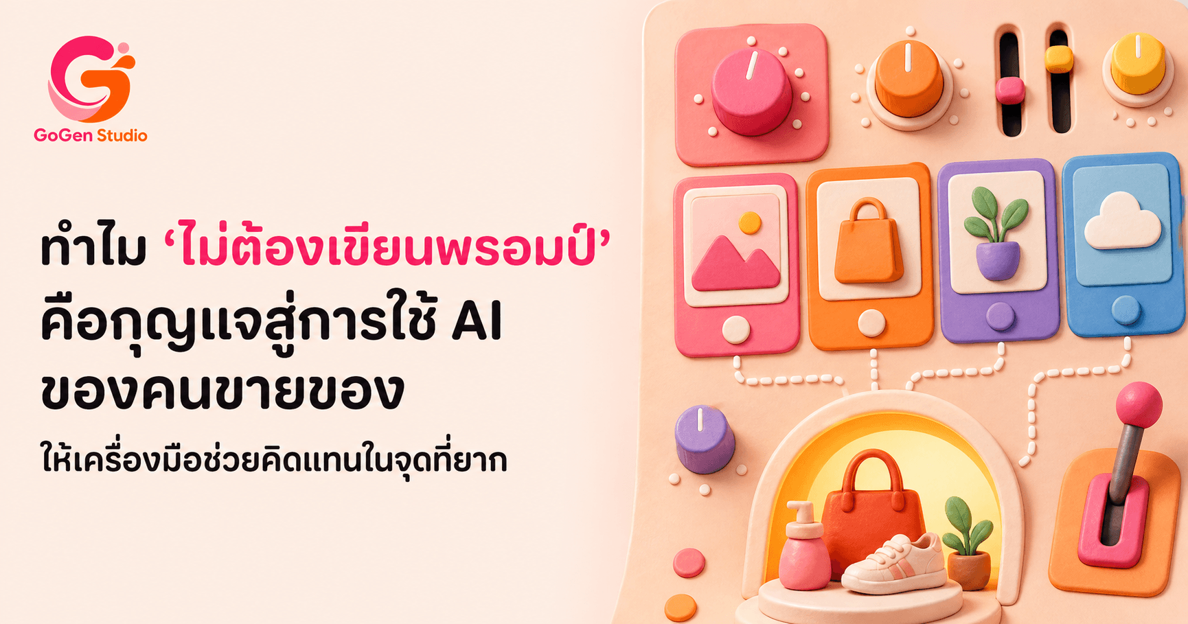 ไม่ต้องเขียน Prompt ก็ได้ภาพพร้อมใช้? วิธีเลือก AI ที่คนขายของใช้จริงได้