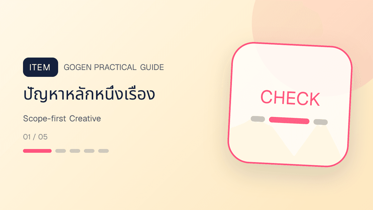 โครงแอดบริการ B2B ที่มี scope เวลา output และ CTA เพื่อจอง meeting: ปัญหาหลักหนึ่งเรื่อง