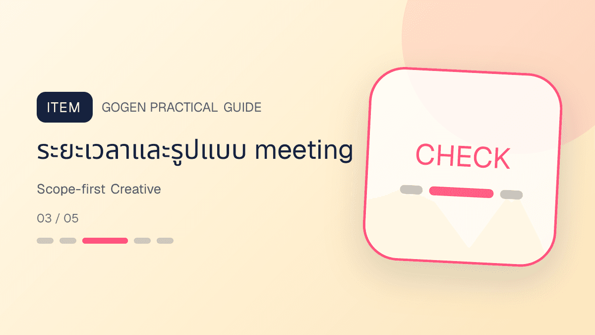 โครงแอดบริการ B2B ที่มี scope เวลา output และ CTA เพื่อจอง meeting: ระยะเวลาและรูปแบบ meeting