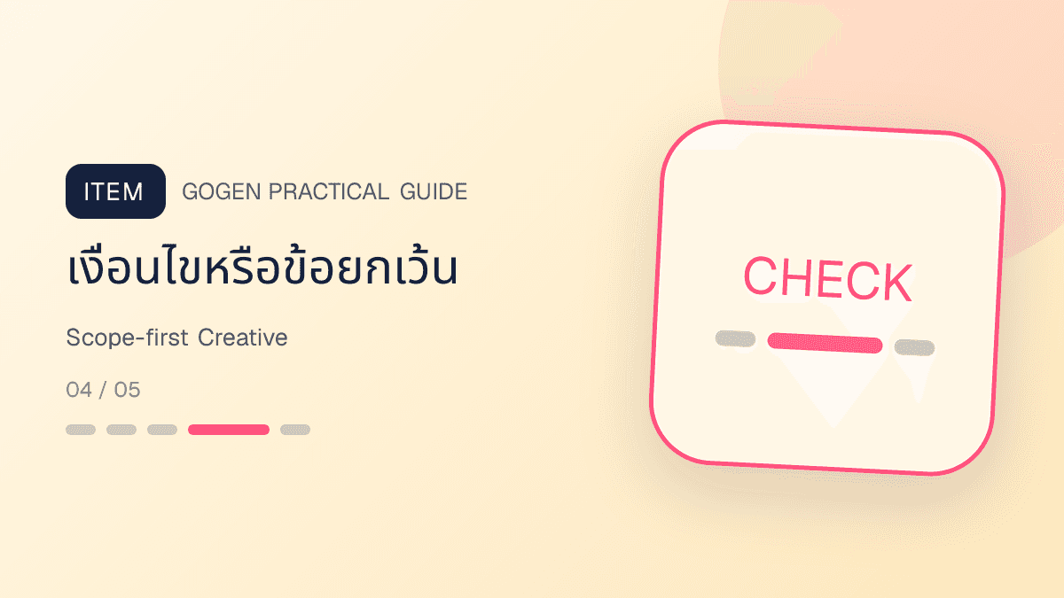 โครงแอดบริการ B2B ที่มี scope เวลา output และ CTA เพื่อจอง meeting: เงื่อนไขหรือข้อยกเว้น