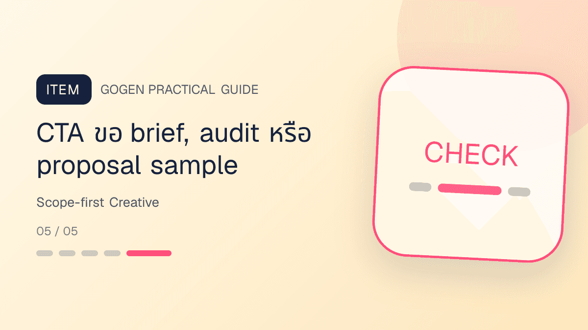 โครงแอดบริการ B2B ที่มี scope เวลา output และ CTA เพื่อจอง meeting: CTA ขอ brief, audit หรือ proposal sample