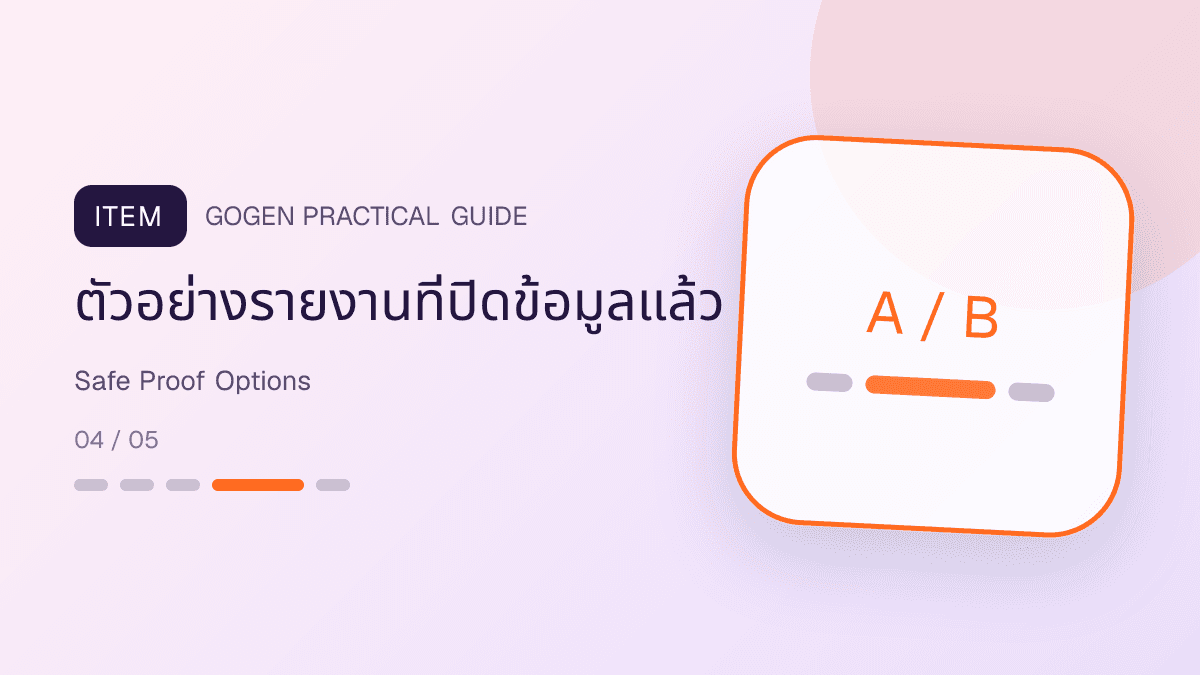 ตัวเลือกหลักฐานแอด B2B ที่ปลอดภัย เช่น process map anonymized case checklist และ permission: ตัวอย่างรายงานที่ปิดข้อมูลแล้ว
