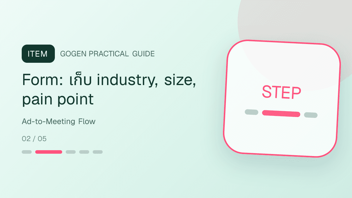 ไทม์ไลน์แอด B2B ไป meeting ตั้งแต่ creative form brief proposal และ follow-up: Form: เก็บ industry, size, pain point