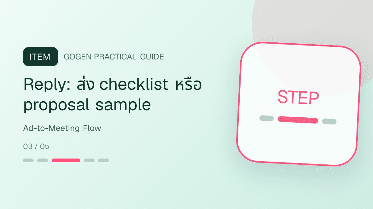 ไทม์ไลน์แอด B2B ไป meeting ตั้งแต่ creative form brief proposal และ follow-up: Reply: ส่ง checklist หรือ proposal sample