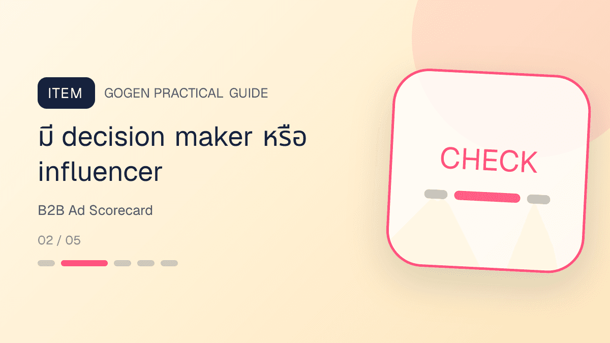 ตารางวัดผลแอด B2B จาก lead quality meeting decision maker proposal และ scope fit: มี decision maker หรือ influencer