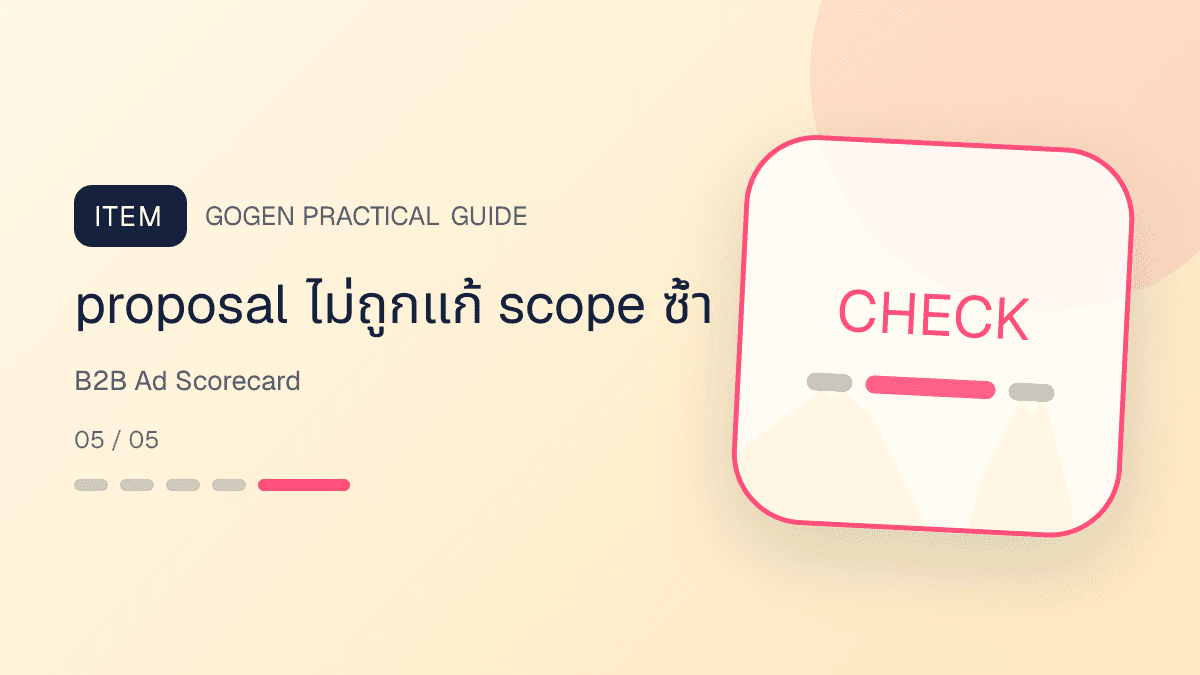 ตารางวัดผลแอด B2B จาก lead quality meeting decision maker proposal และ scope fit: proposal ไม่ถูกแก้ scope ซ้ำ