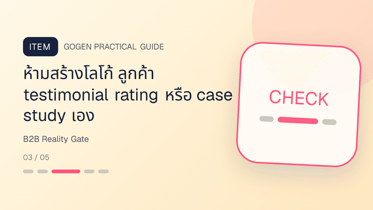 เช็กลิสต์ตรวจภาพบริการ B2B ก่อนเผยแพร่ scope ตัวเลข ลูกค้า SLA และข้อมูลส่วนตัว: ห้ามสร้างโลโก้ ลูกค้า testimonial rating หรือ case study เอง
