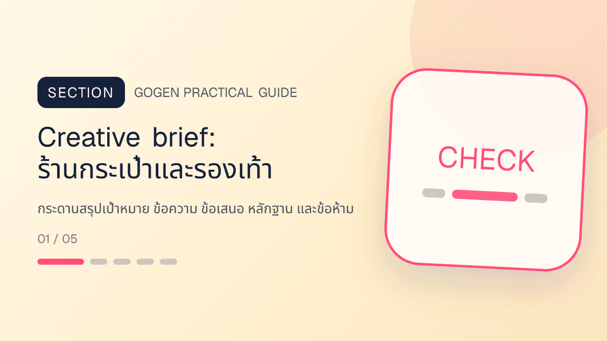 Creative briefสำหรับร้านกระเป๋าและรองเท้า แสดงกระเป๋า รองเท้า และแอ็กเซสซอรีในสไตล์แฟชั่นแต่ชัดเจน เห็นรูปทรงและวัสดุ