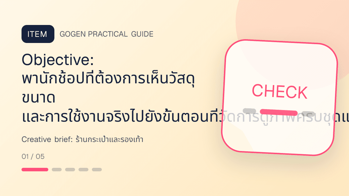 Creative briefสำหรับร้านกระเป๋าและรองเท้า แสดงกระเป๋า รองเท้า และแอ็กเซสซอรีในสไตล์แฟชั่นแต่ชัดเจน เห็นรูปทรงและวัสดุ: Objective: พานักช้อปที่ต้องการเห็นวัสดุ ขนาด และการใช้งานจริงไปยังขั้นตอนที่วัดการดูภาพครบชุดและอัตราคืนสินค้าได้