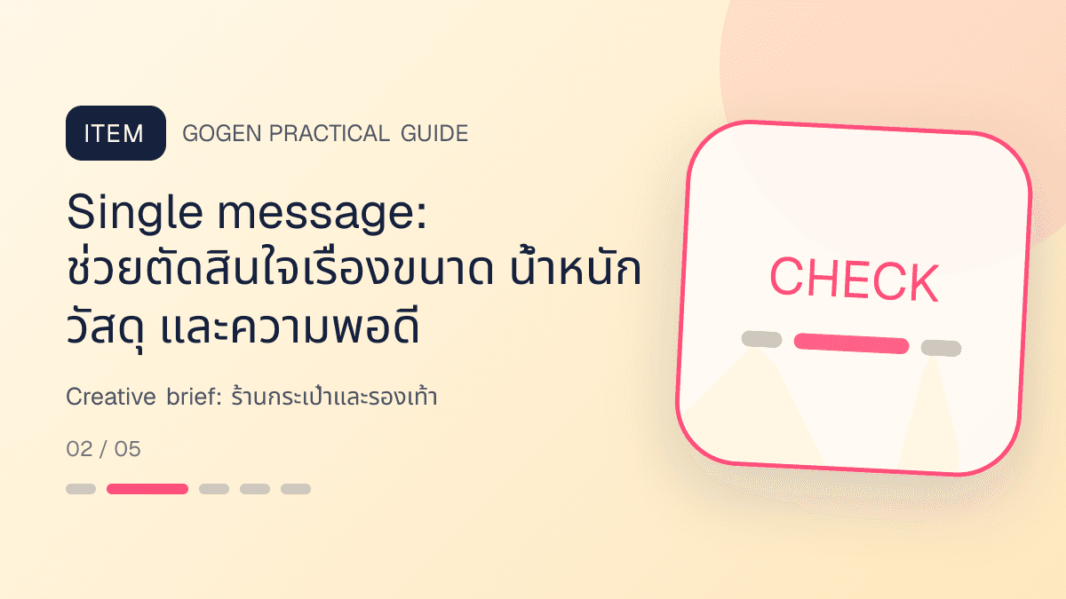Creative briefสำหรับร้านกระเป๋าและรองเท้า แสดงกระเป๋า รองเท้า และแอ็กเซสซอรีในสไตล์แฟชั่นแต่ชัดเจน เห็นรูปทรงและวัสดุ: Single message: ช่วยตัดสินใจเรื่องขนาด น้ำหนัก วัสดุ และความพอดี