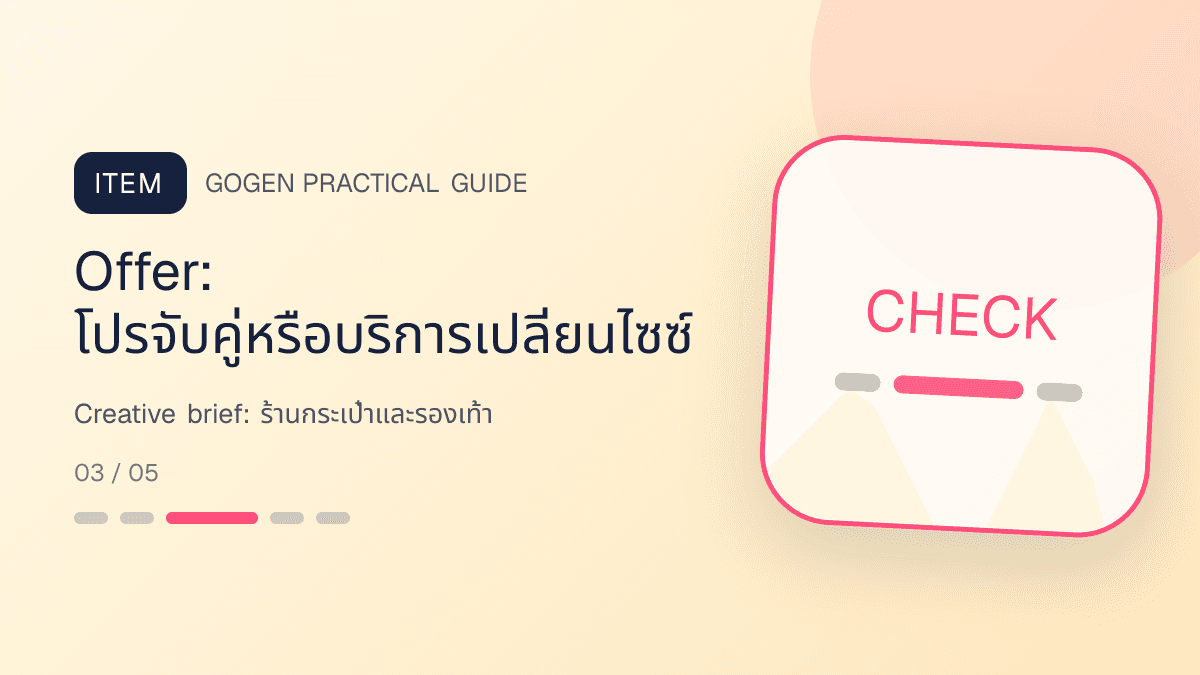Creative briefสำหรับร้านกระเป๋าและรองเท้า แสดงกระเป๋า รองเท้า และแอ็กเซสซอรีในสไตล์แฟชั่นแต่ชัดเจน เห็นรูปทรงและวัสดุ: Offer: โปรจับคู่หรือบริการเปลี่ยนไซซ์