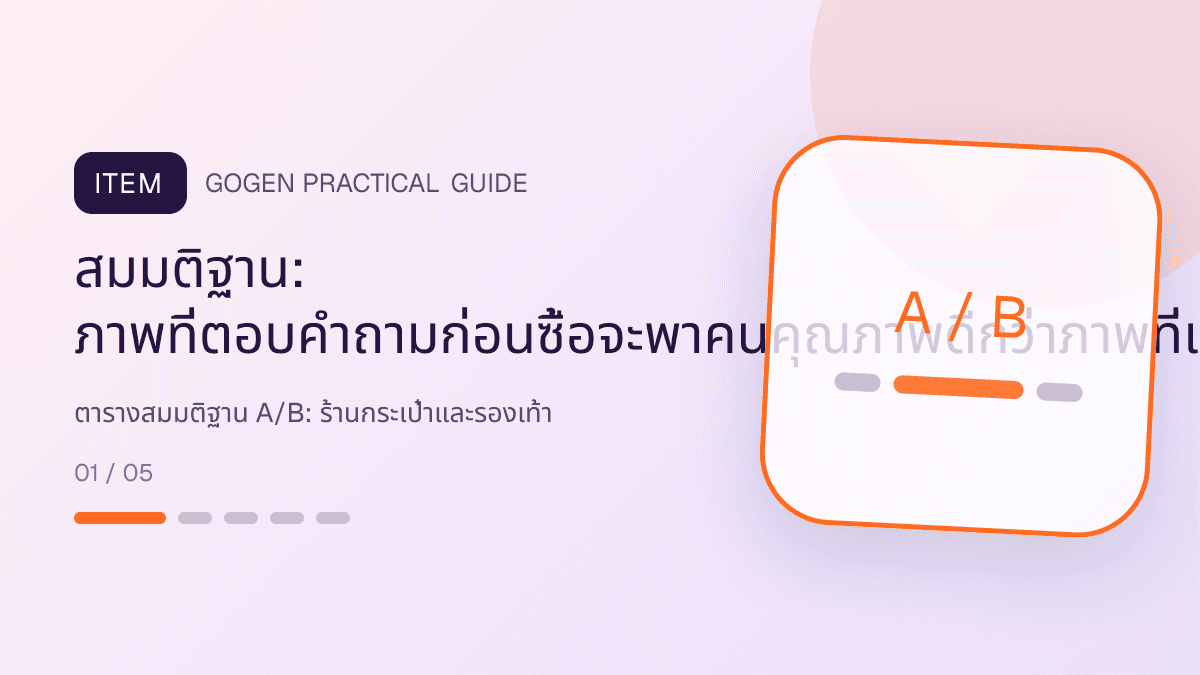 ตารางสมมติฐาน A/Bสำหรับร้านกระเป๋าและรองเท้า แสดงกระเป๋า รองเท้า และแอ็กเซสซอรีในสไตล์แฟชั่นแต่ชัดเจน เห็นรูปทรงและวัสดุ: สมมติฐาน: ภาพที่ตอบคำถามก่อนซื้อจะพาคนคุณภาพดีกว่าภาพที่เน้นส่วนลด