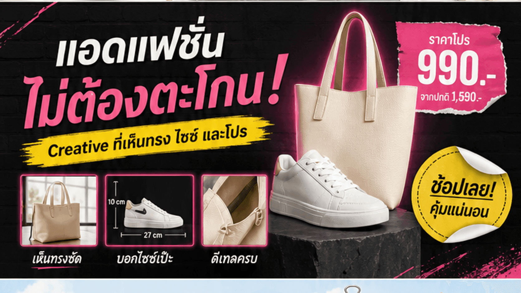 แอดแฟชั่นไม่ต้องตะโกน! วิธีทำ Creative กระเป๋าและรองเท้าให้เห็นทรง ไซซ์ โปร และเหตุผลซื้อ