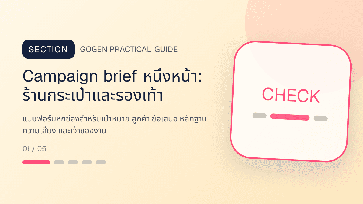 Campaign brief หนึ่งหน้าสำหรับร้านกระเป๋าและรองเท้า แสดงกระเป๋า รองเท้า และแอ็กเซสซอรีในสไตล์แฟชั่นแต่ชัดเจน เห็นรูปทรงและวัสดุ