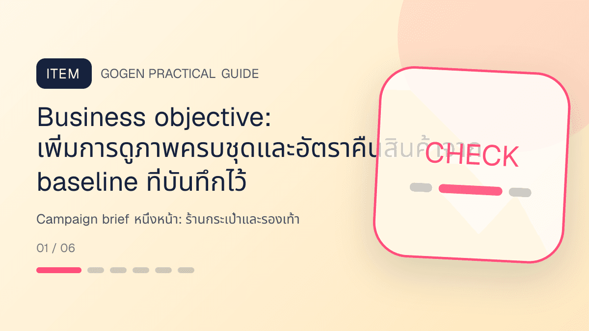 Campaign brief หนึ่งหน้าสำหรับร้านกระเป๋าและรองเท้า แสดงกระเป๋า รองเท้า และแอ็กเซสซอรีในสไตล์แฟชั่นแต่ชัดเจน เห็นรูปทรงและวัสดุ: Business objective: เพิ่มการดูภาพครบชุดและอัตราคืนสินค้าจาก baseline ที่บันทึกไว้