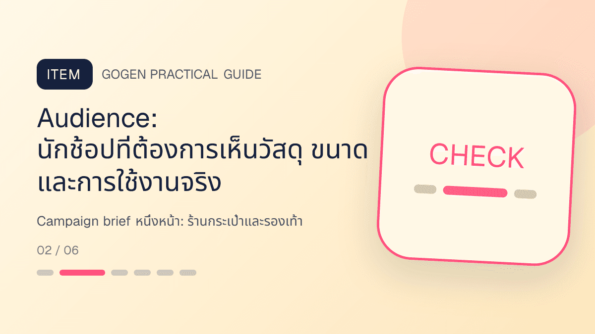 Campaign brief หนึ่งหน้าสำหรับร้านกระเป๋าและรองเท้า แสดงกระเป๋า รองเท้า และแอ็กเซสซอรีในสไตล์แฟชั่นแต่ชัดเจน เห็นรูปทรงและวัสดุ: Audience: นักช้อปที่ต้องการเห็นวัสดุ ขนาด และการใช้งานจริง