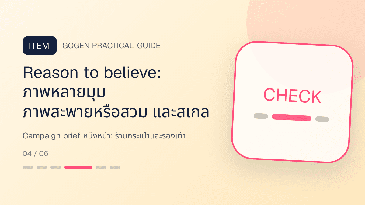 Campaign brief หนึ่งหน้าสำหรับร้านกระเป๋าและรองเท้า แสดงกระเป๋า รองเท้า และแอ็กเซสซอรีในสไตล์แฟชั่นแต่ชัดเจน เห็นรูปทรงและวัสดุ: Reason to believe: ภาพหลายมุม ภาพสะพายหรือสวม และสเกล