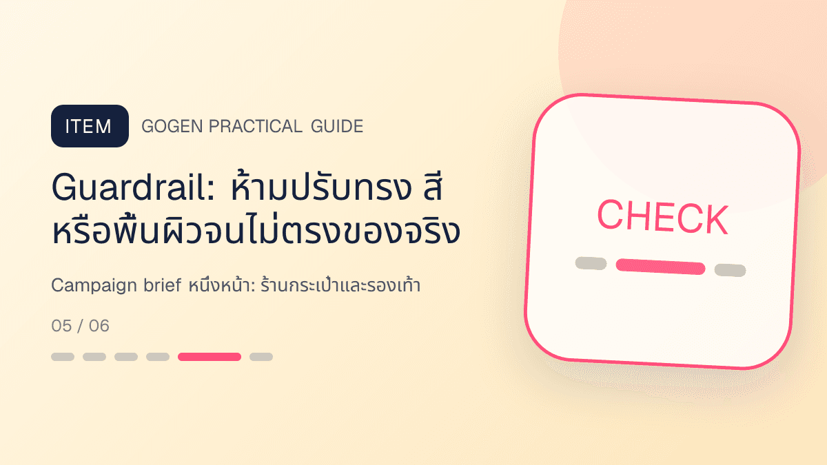 Campaign brief หนึ่งหน้าสำหรับร้านกระเป๋าและรองเท้า แสดงกระเป๋า รองเท้า และแอ็กเซสซอรีในสไตล์แฟชั่นแต่ชัดเจน เห็นรูปทรงและวัสดุ: Guardrail: ห้ามปรับทรง สี หรือพื้นผิวจนไม่ตรงของจริง