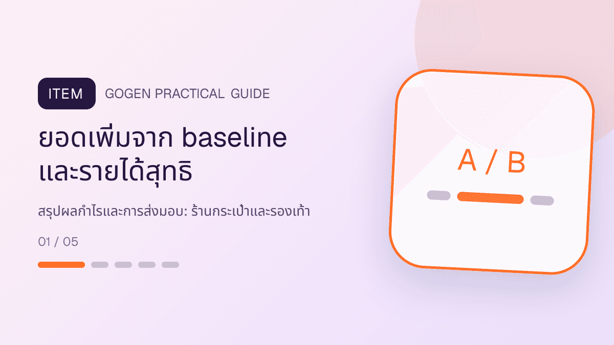สรุปผลกำไรและการส่งมอบสำหรับร้านกระเป๋าและรองเท้า แสดงกระเป๋า รองเท้า และแอ็กเซสซอรีในสไตล์แฟชั่นแต่ชัดเจน เห็นรูปทรงและวัสดุ: ยอดเพิ่มจาก baseline และรายได้สุทธิ