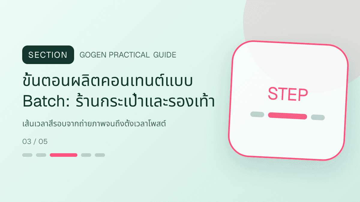 ขั้นตอนผลิตคอนเทนต์แบบ Batchสำหรับร้านกระเป๋าและรองเท้า แสดงกระเป๋า รองเท้า และแอ็กเซสซอรีในสไตล์แฟชั่นแต่ชัดเจน เห็นรูปทรงและวัสดุ