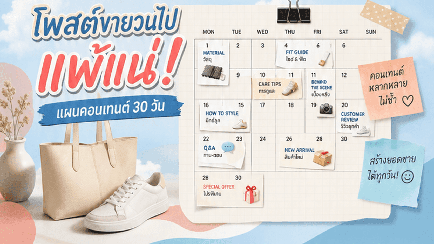 โพสต์ขายวนไปแพ้แน่! แผนคอนเทนต์กระเป๋าและรองเท้า 30 วันให้คนเห็นของจริงก่อนซื้อ