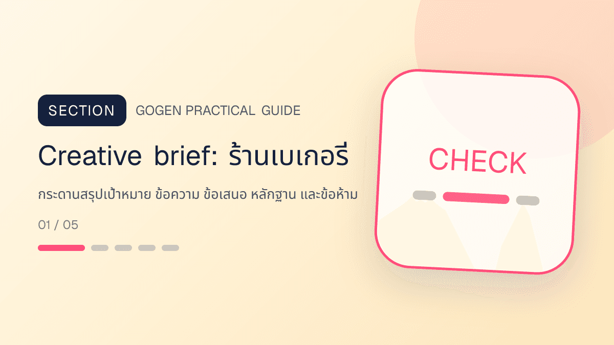Creative briefสำหรับร้านเบเกอรี่ แสดงเค้ก ขนมปัง และขนมอบในสไตล์อบอุ่น สดใหม่ และชวนลิ้มลอง