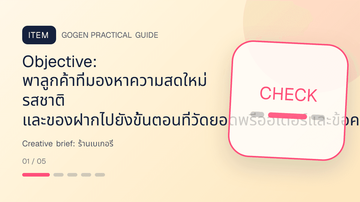 Creative briefสำหรับร้านเบเกอรี่ แสดงเค้ก ขนมปัง และขนมอบในสไตล์อบอุ่น สดใหม่ และชวนลิ้มลอง: Objective: พาลูกค้าที่มองหาความสดใหม่ รสชาติ และของฝากไปยังขั้นตอนที่วัดยอดพรีออเดอร์และข้อความสอบถามได้