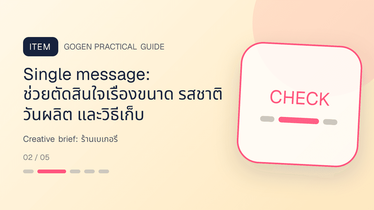 Creative briefสำหรับร้านเบเกอรี่ แสดงเค้ก ขนมปัง และขนมอบในสไตล์อบอุ่น สดใหม่ และชวนลิ้มลอง: Single message: ช่วยตัดสินใจเรื่องขนาด รสชาติ วันผลิต และวิธีเก็บ