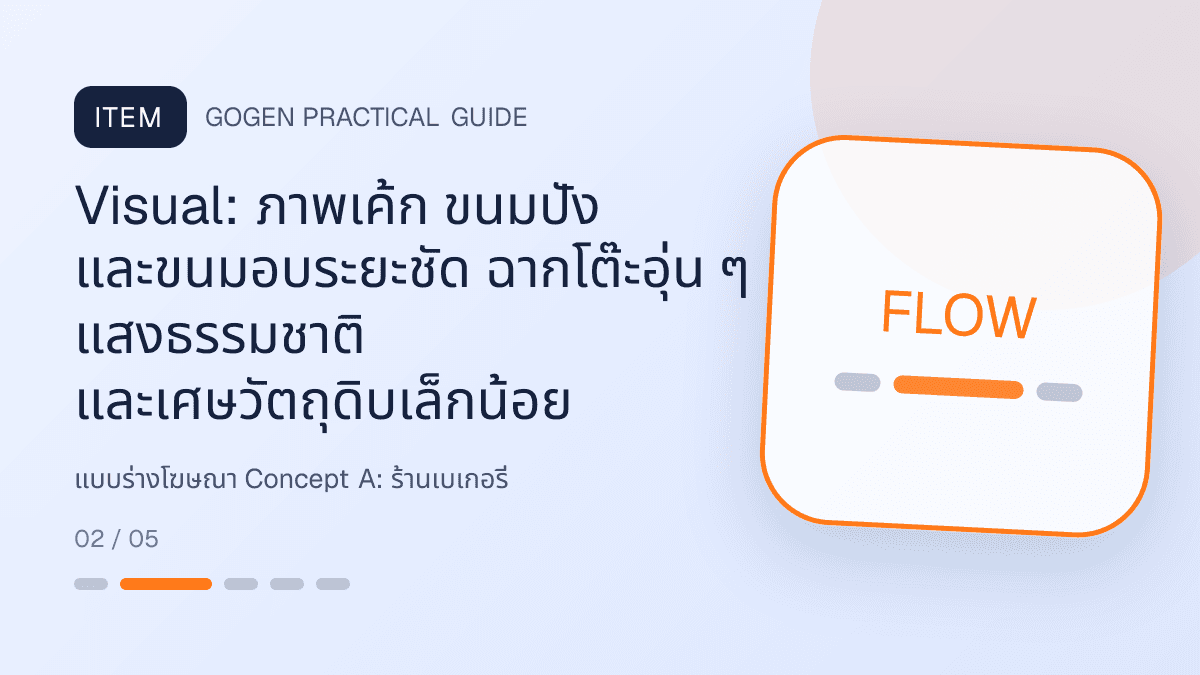 แบบร่างโฆษณา Concept Aสำหรับร้านเบเกอรี่ แสดงเค้ก ขนมปัง และขนมอบในสไตล์อบอุ่น สดใหม่ และชวนลิ้มลอง: Visual: ภาพเค้ก ขนมปัง และขนมอบระยะชัด ฉากโต๊ะอุ่น ๆ แสงธรรมชาติ และเศษวัตถุดิบเล็กน้อย