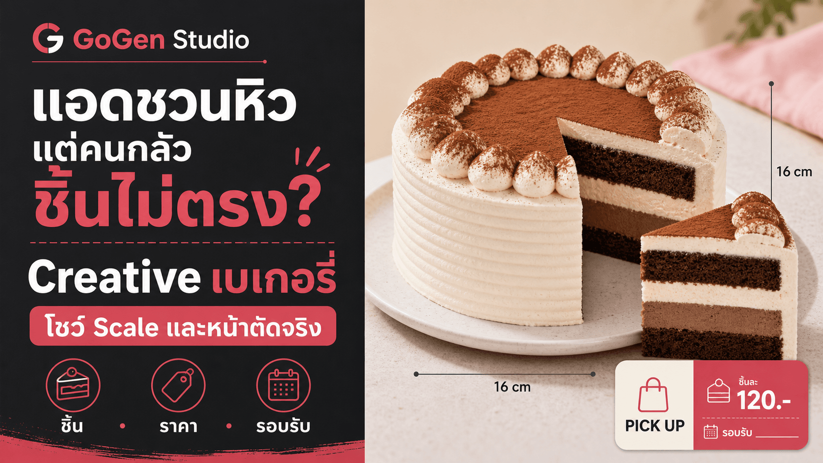 แอดขนมชวนหิวแต่คนกลัวชิ้นไม่ตรง? สูตร Creative ที่โชว์ Scale และหน้าตัดจริง
