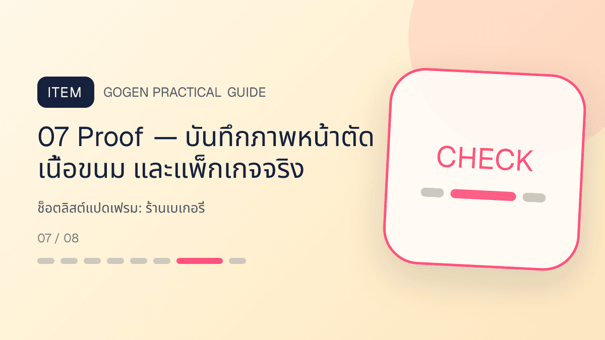 ช็อตลิสต์แปดเฟรมสำหรับร้านเบเกอรี่ แสดงเค้ก ขนมปัง และขนมอบในสไตล์อบอุ่น สดใหม่ และชวนลิ้มลอง: 07 Proof — บันทึกภาพหน้าตัด เนื้อขนม และแพ็กเกจจริง