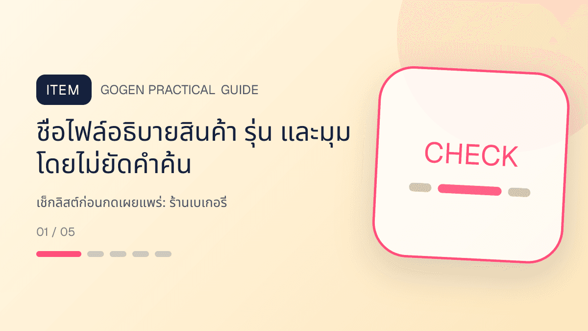 เช็กลิสต์ก่อนกดเผยแพร่สำหรับร้านเบเกอรี่ แสดงเค้ก ขนมปัง และขนมอบในสไตล์อบอุ่น สดใหม่ และชวนลิ้มลอง: ชื่อไฟล์อธิบายสินค้า รุ่น และมุม โดยไม่ยัดคำค้น