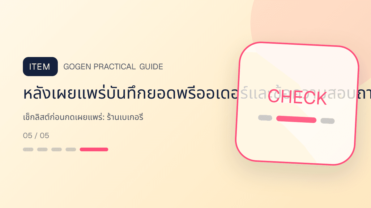 เช็กลิสต์ก่อนกดเผยแพร่สำหรับร้านเบเกอรี่ แสดงเค้ก ขนมปัง และขนมอบในสไตล์อบอุ่น สดใหม่ และชวนลิ้มลอง: หลังเผยแพร่บันทึกยอดพรีออเดอร์และข้อความสอบถามแยกตามภาพและช่องทาง