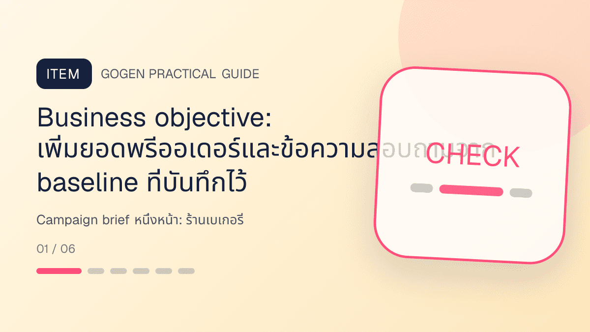 Campaign brief หนึ่งหน้าสำหรับร้านเบเกอรี่ แสดงเค้ก ขนมปัง และขนมอบในสไตล์อบอุ่น สดใหม่ และชวนลิ้มลอง: Business objective: เพิ่มยอดพรีออเดอร์และข้อความสอบถามจาก baseline ที่บันทึกไว้