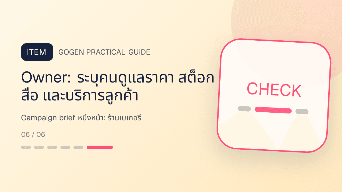 Campaign brief หนึ่งหน้าสำหรับร้านเบเกอรี่ แสดงเค้ก ขนมปัง และขนมอบในสไตล์อบอุ่น สดใหม่ และชวนลิ้มลอง: Owner: ระบุคนดูแลราคา สต็อก สื่อ และบริการลูกค้า