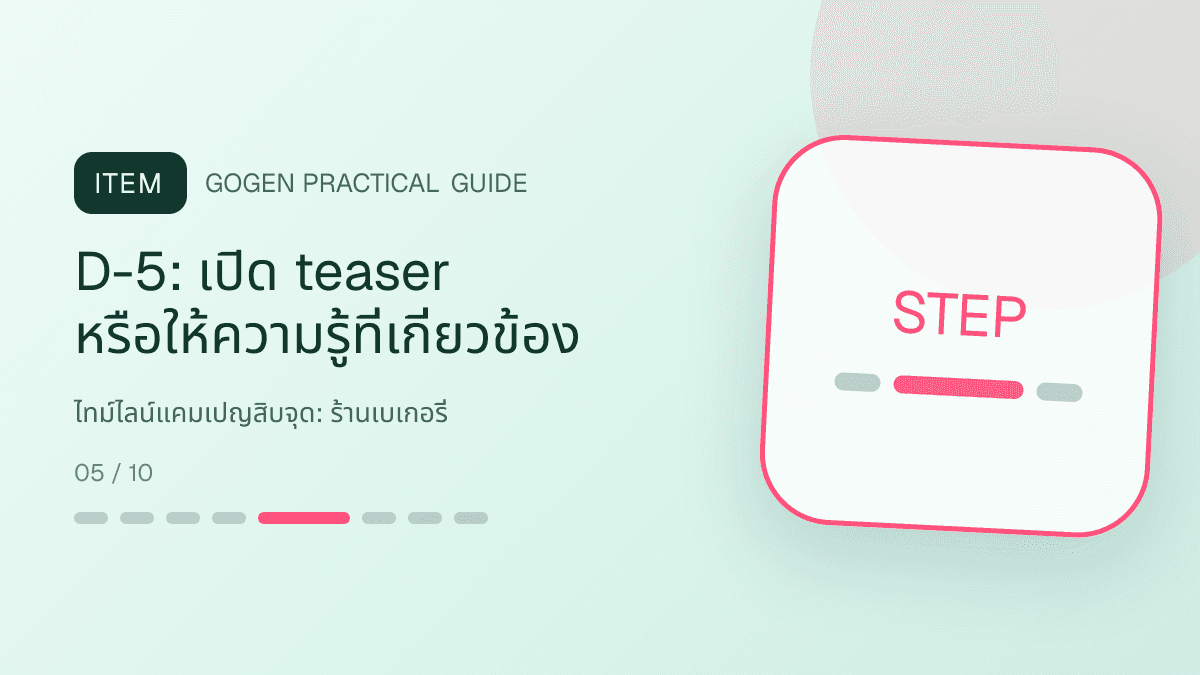 ไทม์ไลน์แคมเปญสิบจุดสำหรับร้านเบเกอรี่ แสดงเค้ก ขนมปัง และขนมอบในสไตล์อบอุ่น สดใหม่ และชวนลิ้มลอง: D-5: เปิด teaser หรือให้ความรู้ที่เกี่ยวข้อง