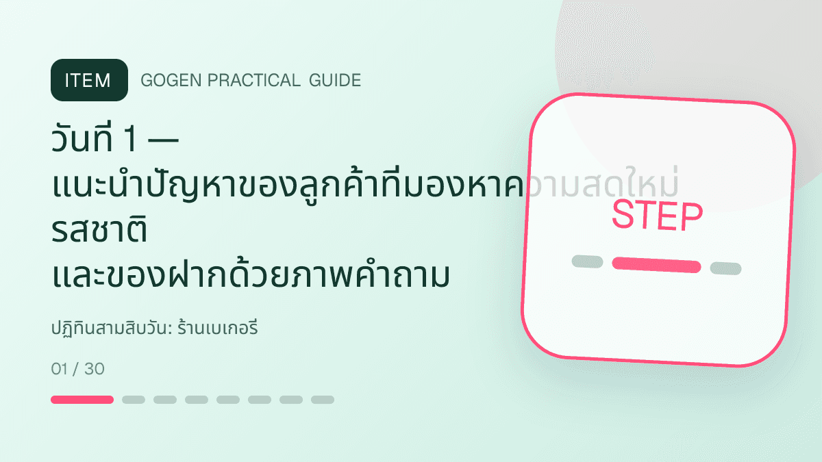 ปฏิทินสามสิบวันสำหรับร้านเบเกอรี่ แสดงเค้ก ขนมปัง และขนมอบในสไตล์อบอุ่น สดใหม่ และชวนลิ้มลอง: วันที่ 1 — แนะนำปัญหาของลูกค้าที่มองหาความสดใหม่ รสชาติ และของฝากด้วยภาพคำถาม