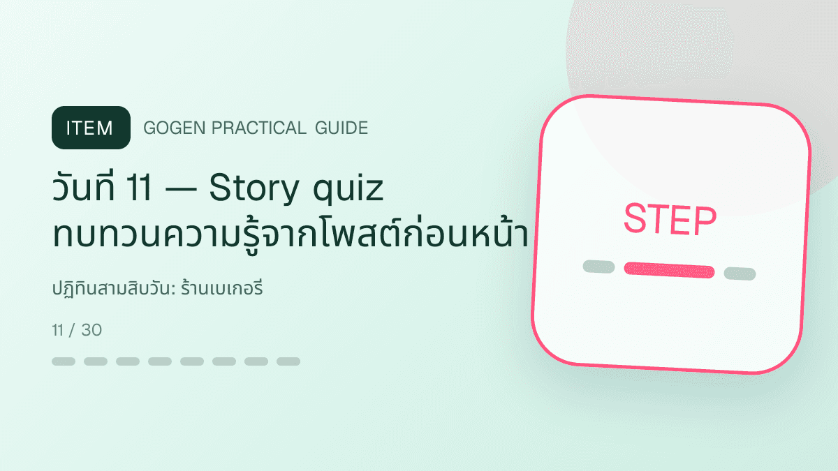 ปฏิทินสามสิบวันสำหรับร้านเบเกอรี่ แสดงเค้ก ขนมปัง และขนมอบในสไตล์อบอุ่น สดใหม่ และชวนลิ้มลอง: วันที่ 11 — Story quiz ทบทวนความรู้จากโพสต์ก่อนหน้า